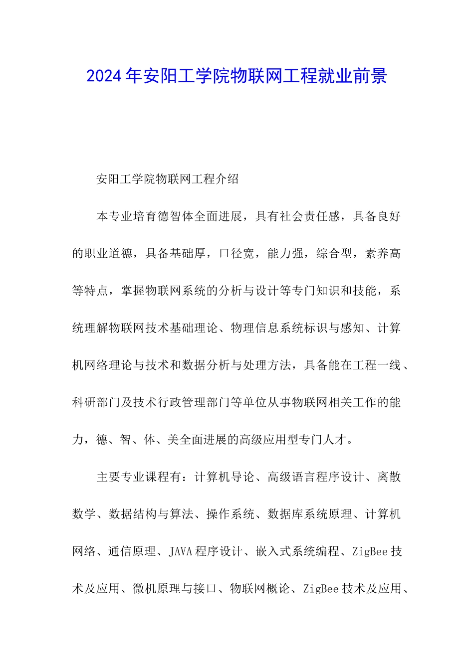 2024年安阳工学院物联网工程就业前景_第1页