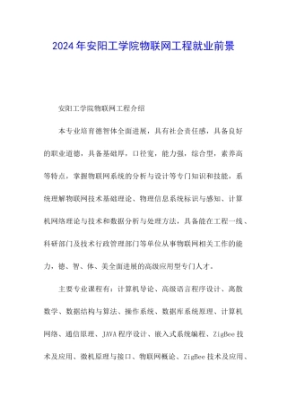 2024年安阳工学院物联网工程就业前景