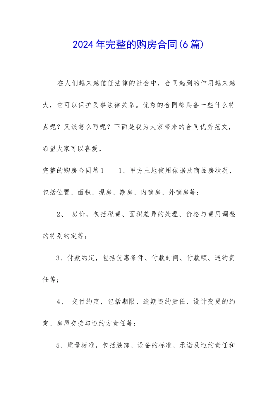 2024年完整的购房合同_第1页