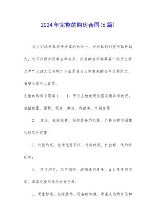 2024年完整的购房合同