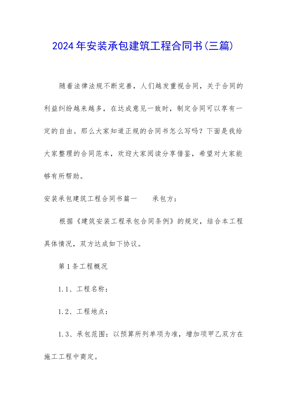 2024年安装承包建筑工程合同书_第1页