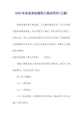2024年安装承包建筑工程合同书