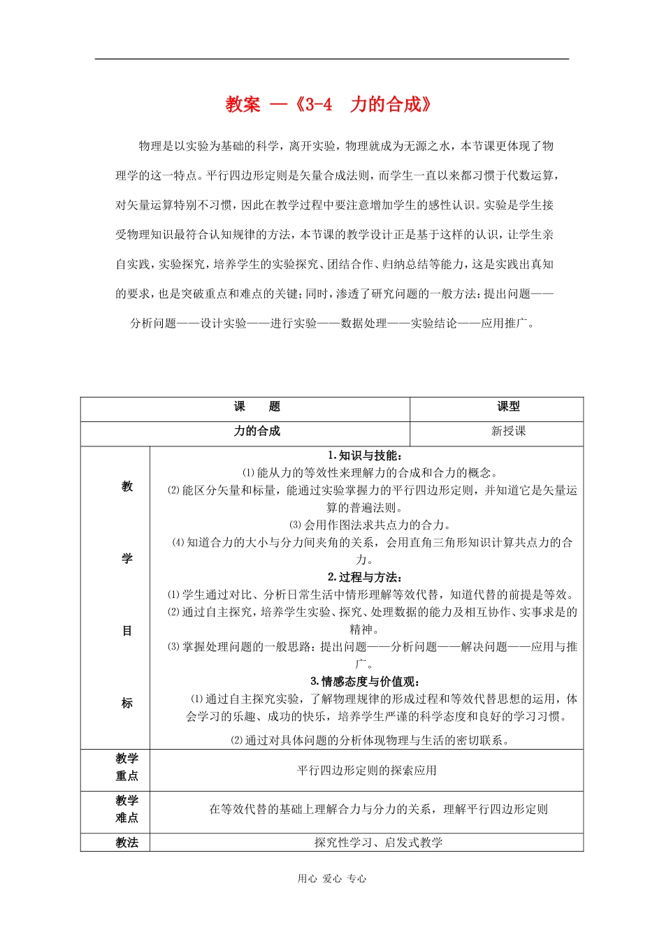 高中物理：3.4《力的合成》教案 （新人教版必修1）_第1页
