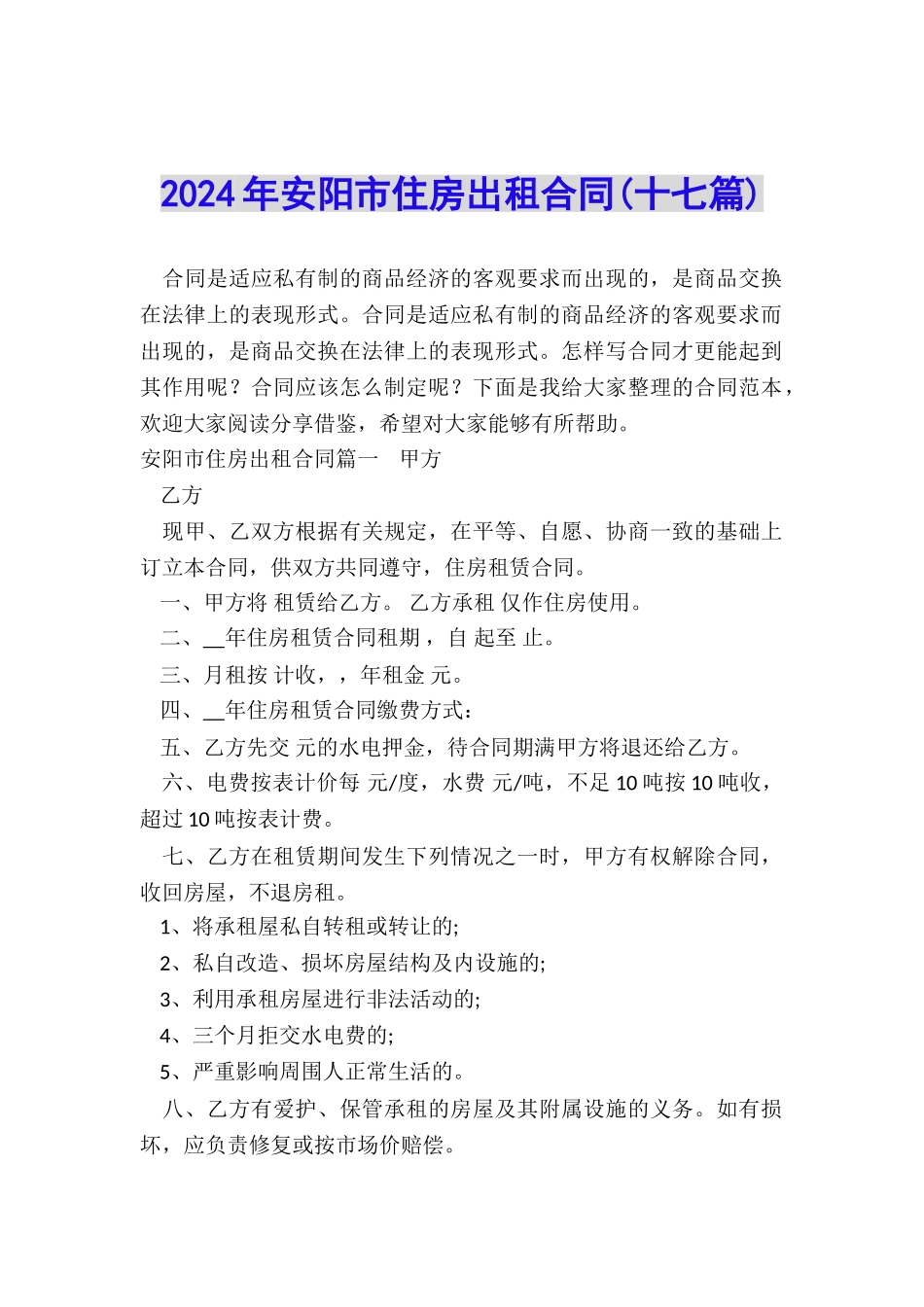 2024年安阳市住房出租合同_第1页