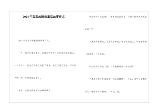 2024年宝宝的睡前童话故事作文