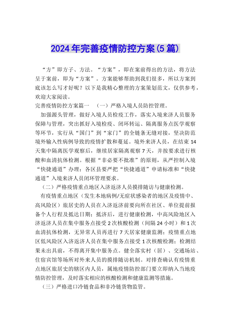 2024年完善疫情防控方案_第1页