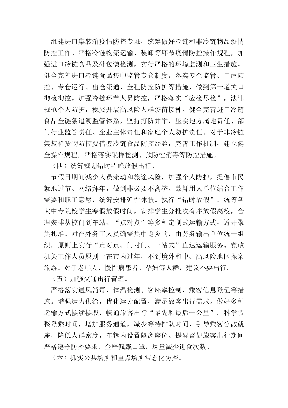 2024年完善疫情防控方案_第2页