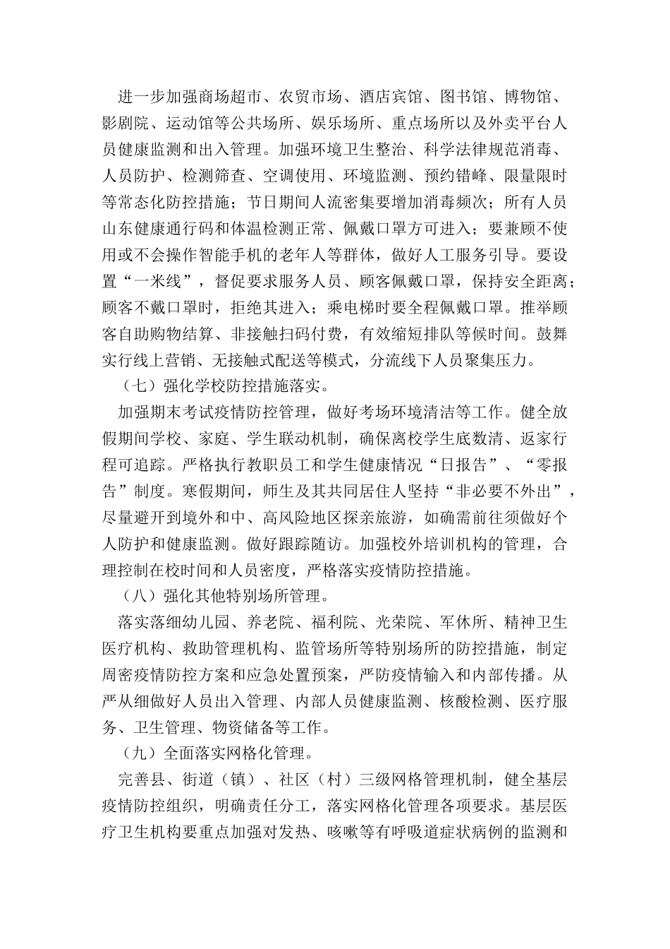 2024年完善疫情防控方案_第3页