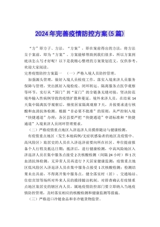 2024年完善疫情防控方案