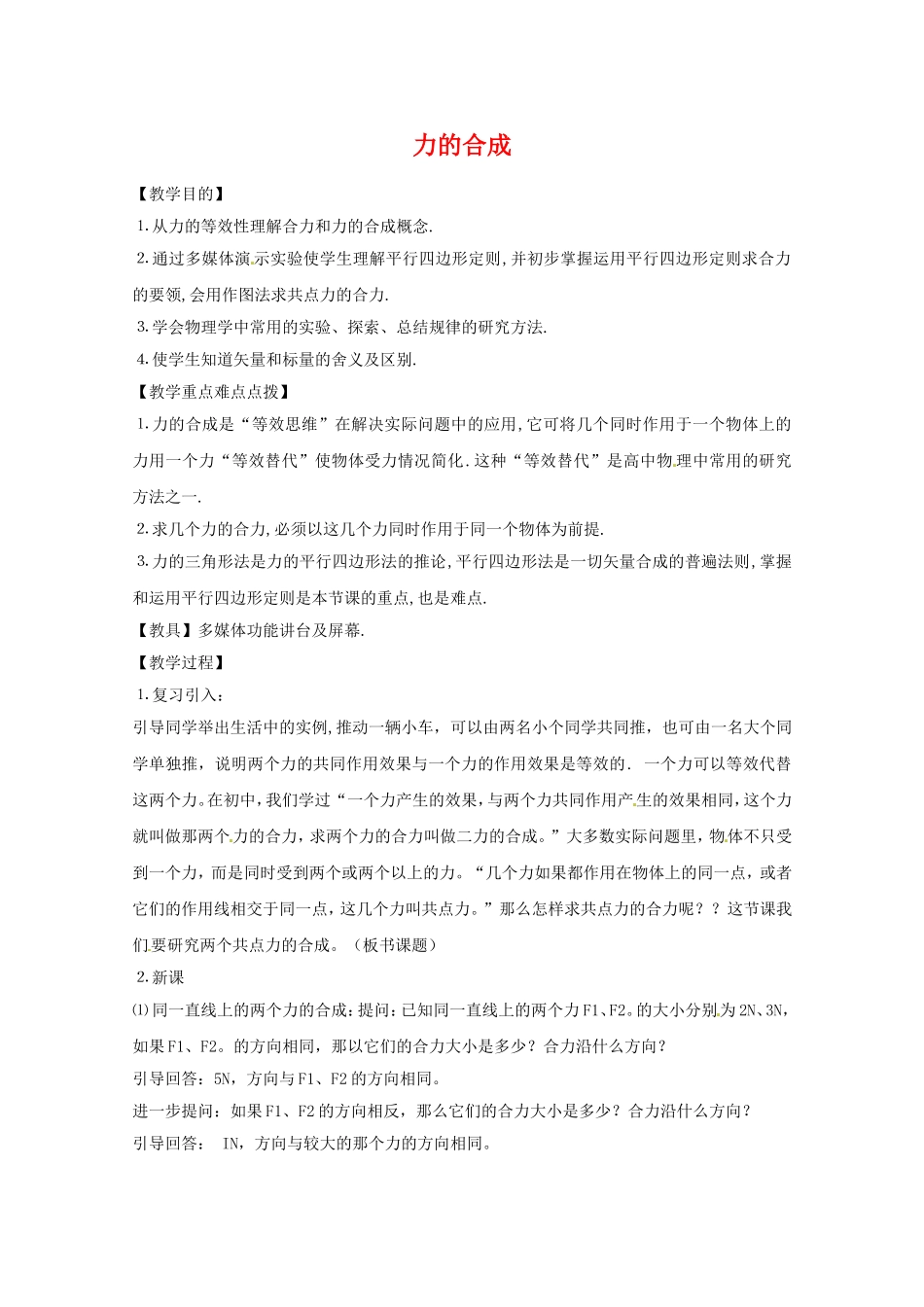 高中物理：3.4《力的合成》教案（1）（新人教版必修1）_第1页