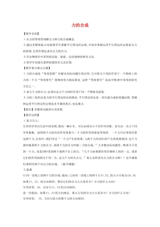 高中物理：3.4《力的合成》教案（1）（新人教版必修1）