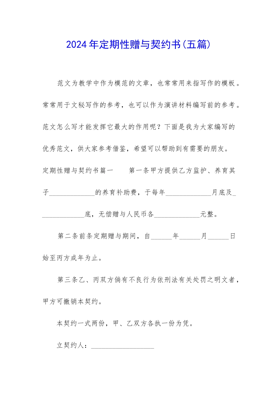 2024年定期性赠与契约书_第1页