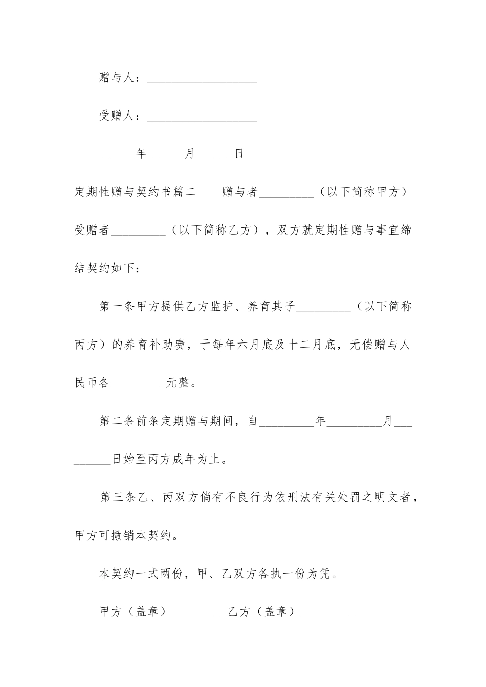 2024年定期性赠与契约书_第2页