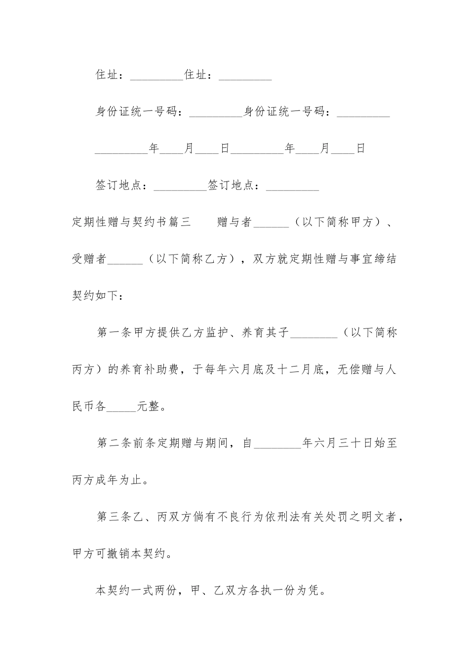 2024年定期性赠与契约书_第3页