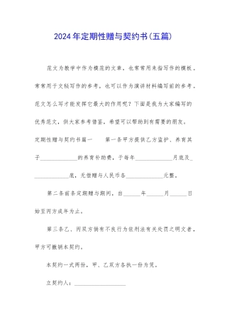 2024年定期性赠与契约书