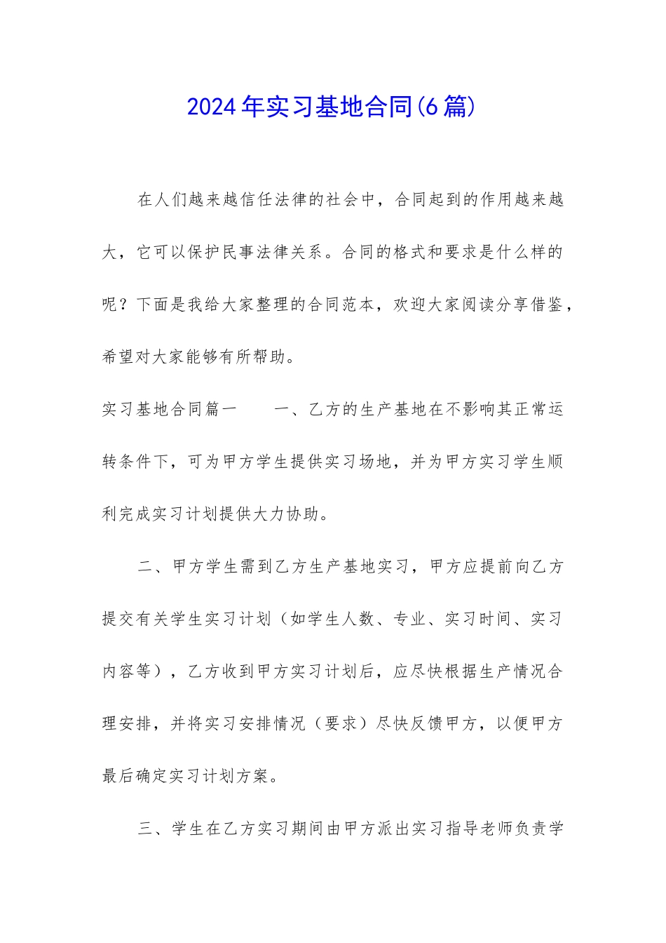 2024年实习基地合同_第1页