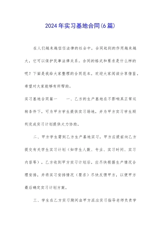 2024年实习基地合同