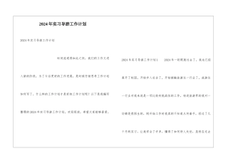 2024年实习导游工作计划