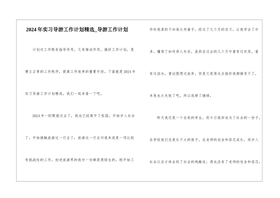 2024年实习导游工作计划精选-导游工作计划_第1页