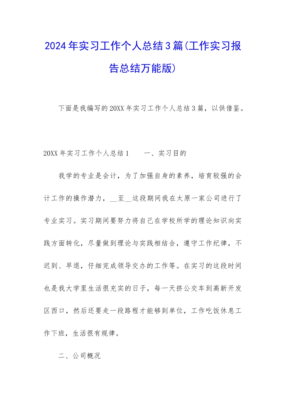2024年实习工作个人总结3篇_第1页