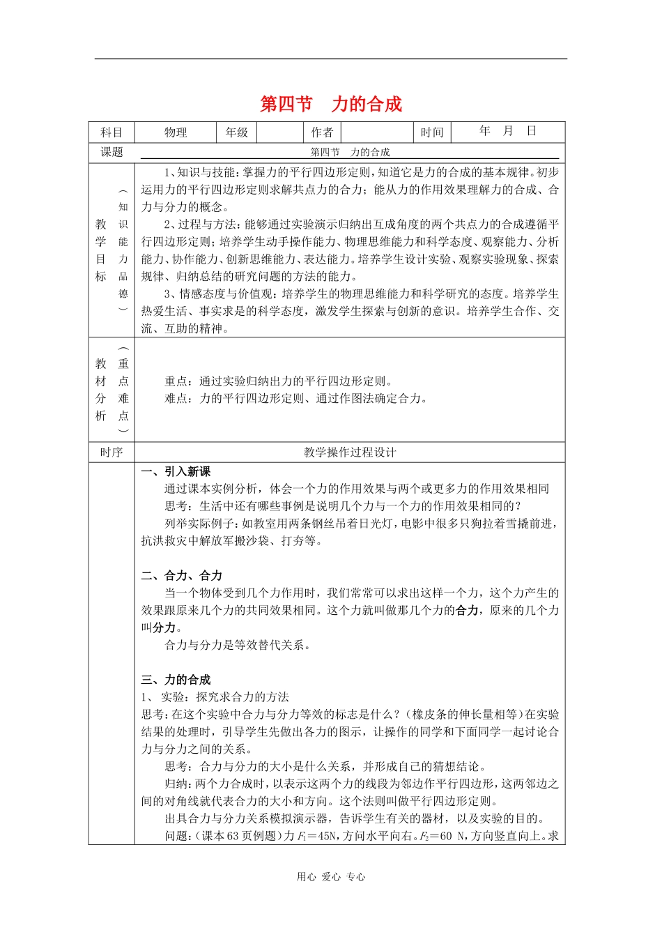 高中物理：3.4《力的合成》教案（新人教版必修1）_第1页