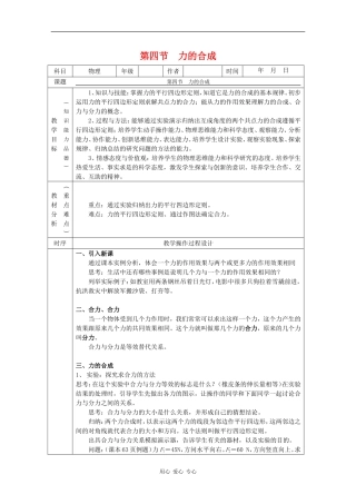 高中物理：3.4《力的合成》教案（新人教版必修1）