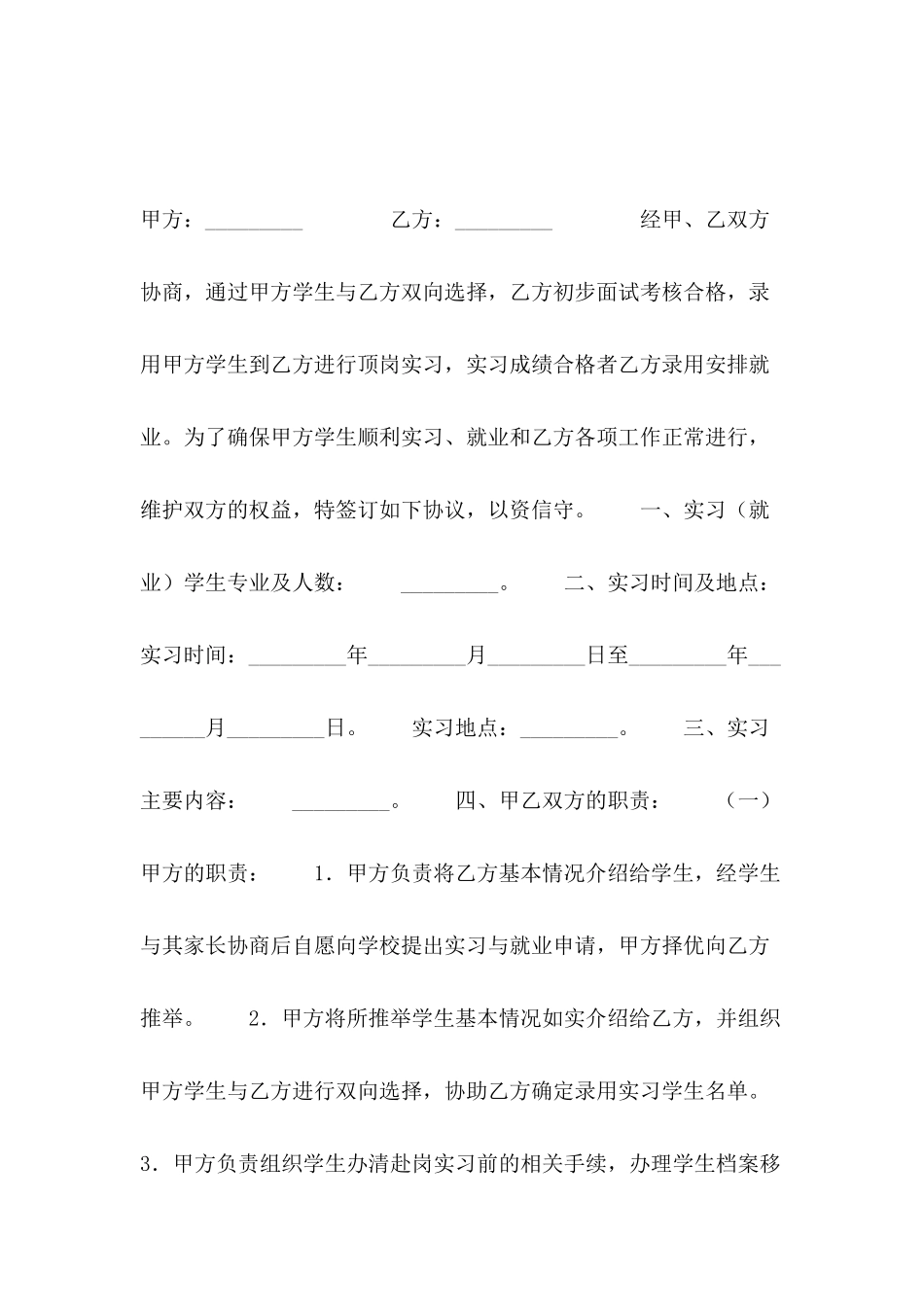 2024年实习就业协议书_第2页