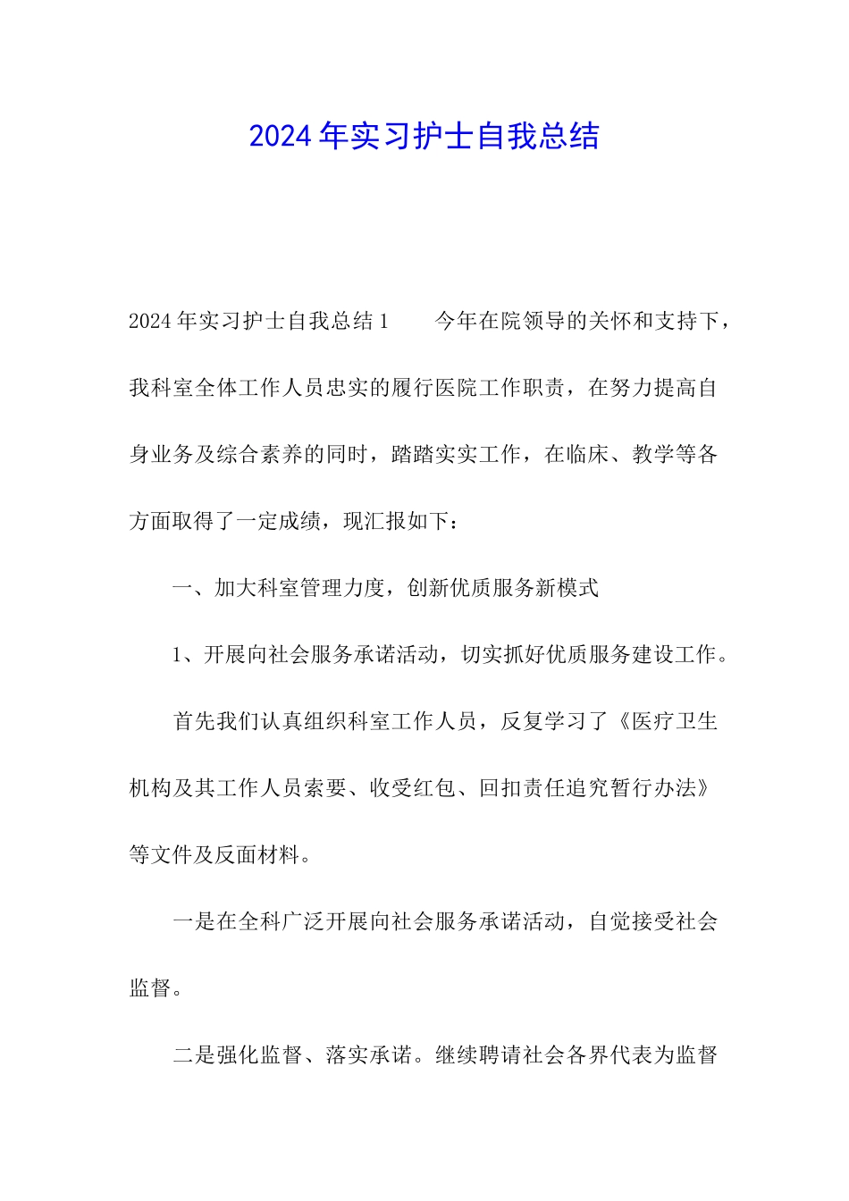 2024年实习护士自我总结_第1页