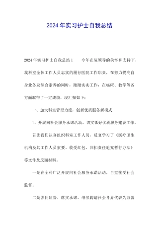 2024年实习护士自我总结