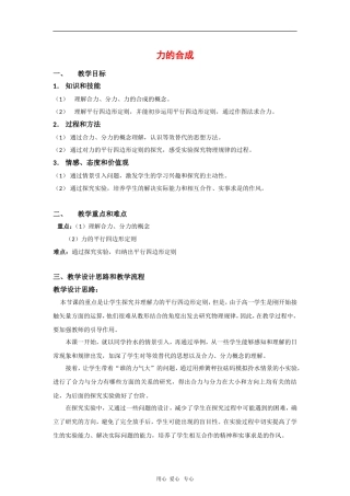 高中物理：3.4《力的合成》教案（新人教版必修1）河北地区专用
