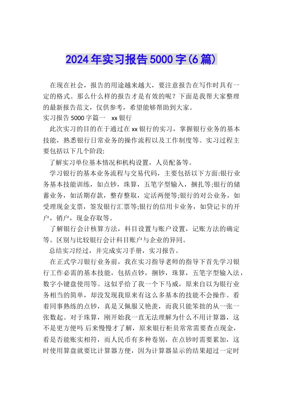 2024年实习报告5000字_第1页