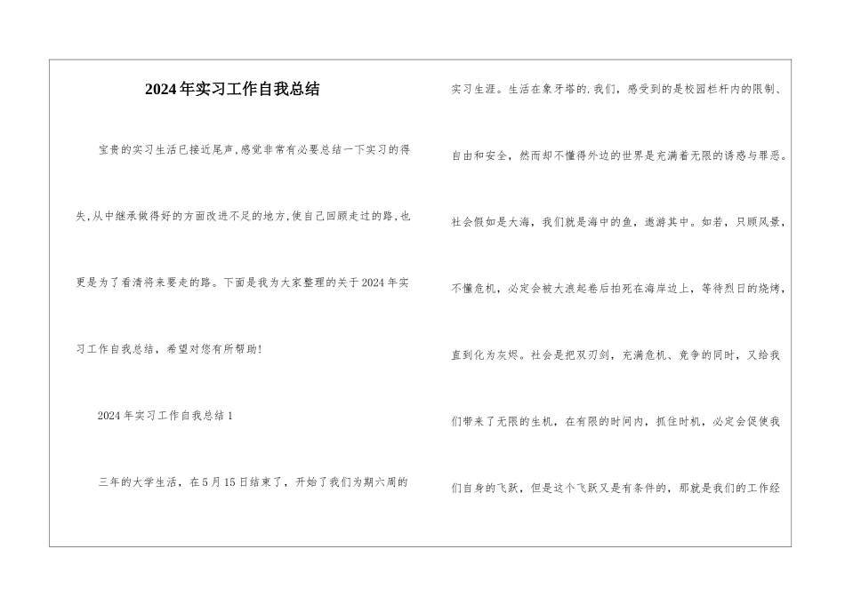 2024年实习工作自我总结_第1页