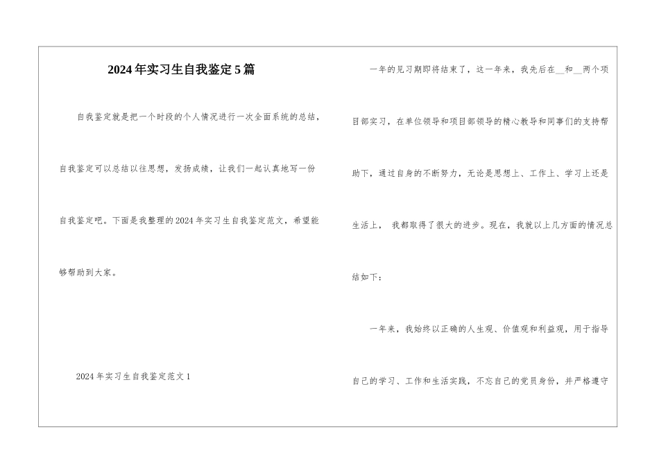 2024年实习生自我鉴定5篇_第1页