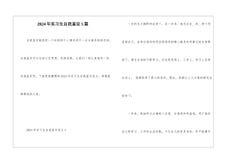 2024年实习生自我鉴定5篇