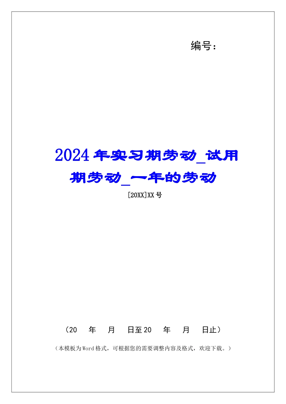 2024年实习期劳动试用期劳动一年的劳动_第1页