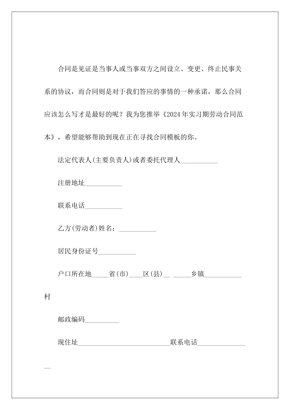 2024年实习期劳动试用期劳动一年的劳动_第2页