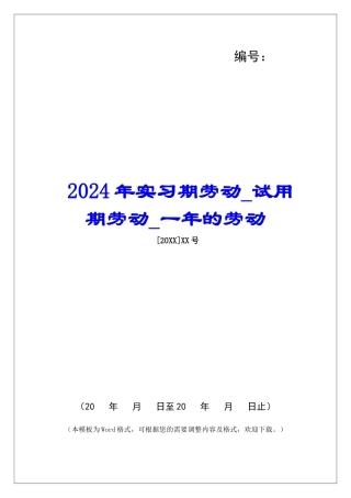 2024年实习期劳动试用期劳动一年的劳动