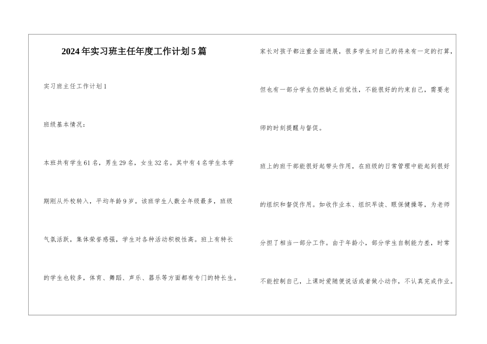 2024年实习班主任年度工作计划5篇_第1页