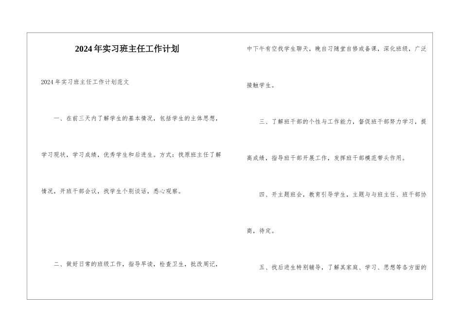 2024年实习班主任工作计划_第1页