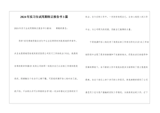 2024年实习生试用期转正报告书3篇
