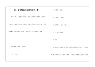 2024年实用临时工劳动合同5篇