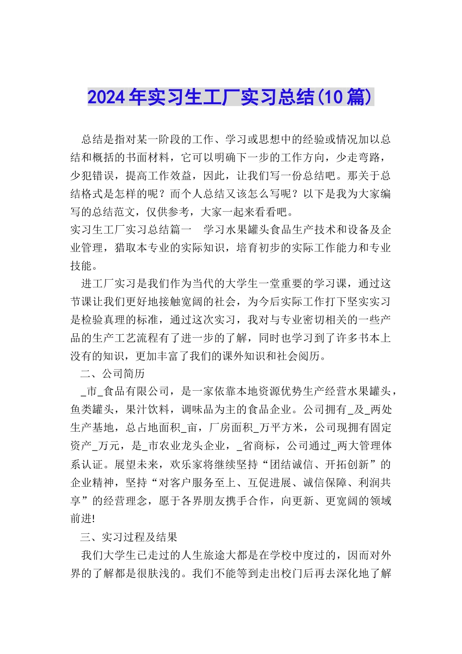 2024年实习生工厂实习总结_第1页