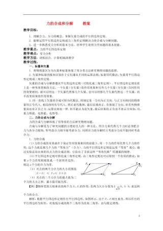 高中物理：3.4《力的合成与分解》教案（粤教版必修1）
