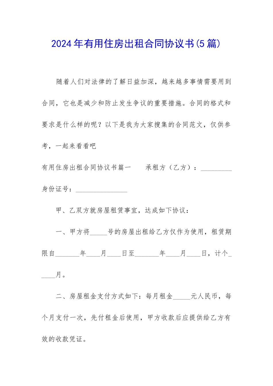 2024年实用住房出租合同协议书_第1页