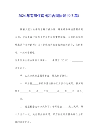 2024年实用住房出租合同协议书