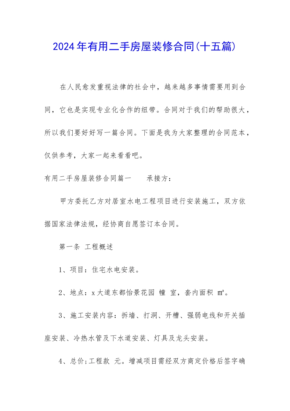 2024年实用二手房屋装修合同_第1页