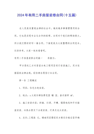 2024年实用二手房屋装修合同