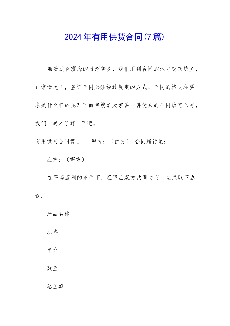 2024年实用供货合同_第1页