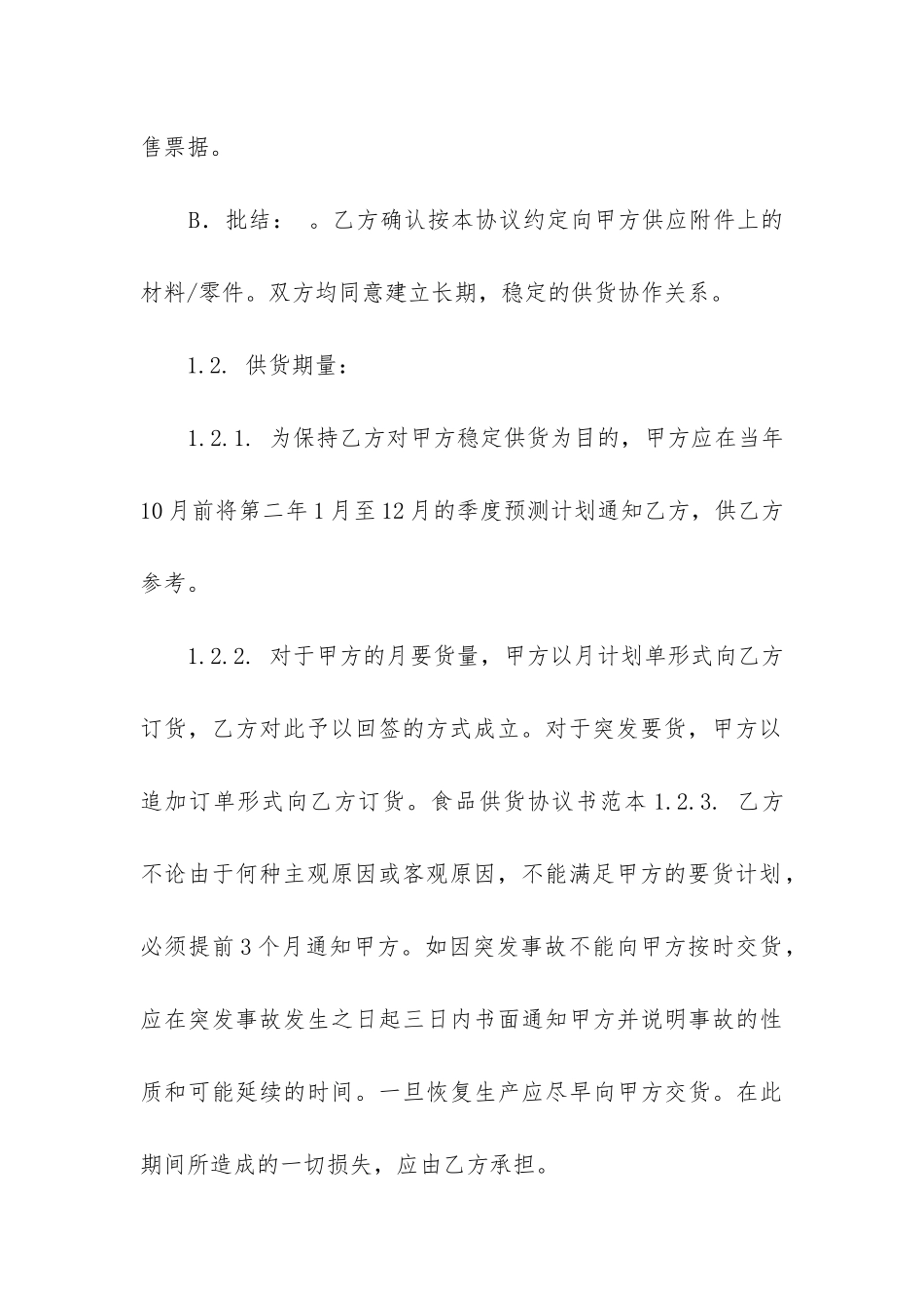 2024年实用供货合同_第3页