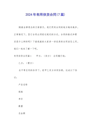 2024年实用供货合同
